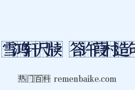 雪鸿轩尺牍·答许葭村造句是什么意思的图片